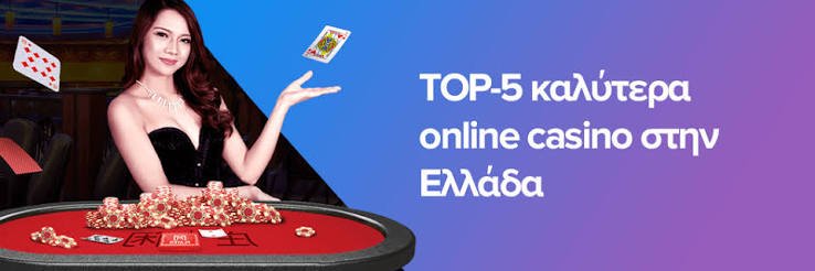 Νέο Καζίνο Ελλάδα Η εξέλιξη της ψυχαγωγίας Νέο Καζίνο Ελλάδα Η εξέλιξη της ψυχαγωγίας